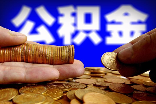 拉萨个人提取公积金办法（提取个人公积金的方法）