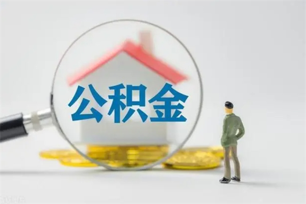 拉萨离职了公积金还显示正常（离职之后公积金账户变为什么状态）