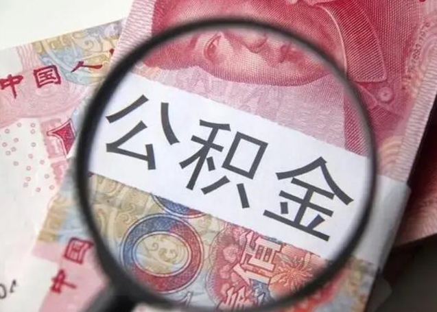 拉萨深圳公积金一次性提取办法（公积金提取后悔死了 原因）