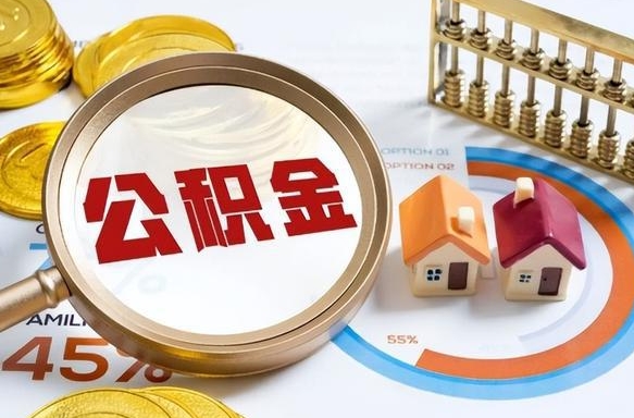拉萨个人提取公积金办法（提取个人公积金的方法）