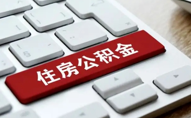 拉萨公积金封存的可以贷款吗（公积金封存能否贷款）