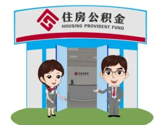 拉萨如何使用住房公积金贷款（2021住房公积金贷款怎么贷）
